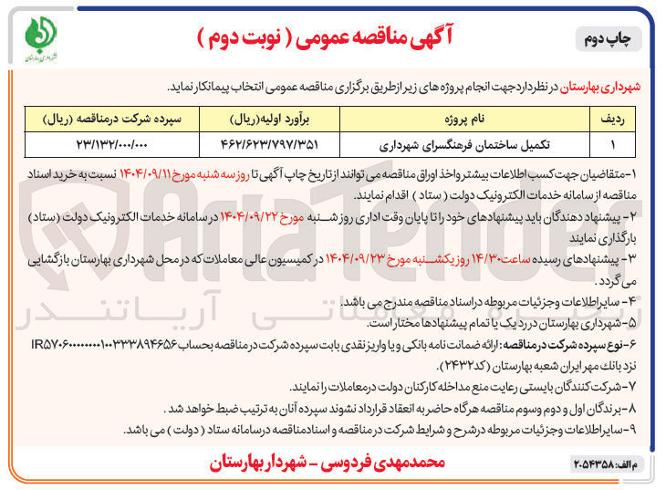 تصویر کوچک آگهی تکمیل ساختمان فرهنگسرای شهرداری