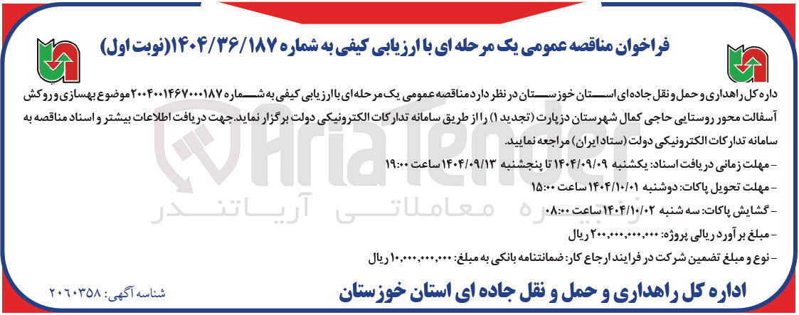 تصویر کوچک آگهی بهسازی و روکش آسفالت محور روستایی