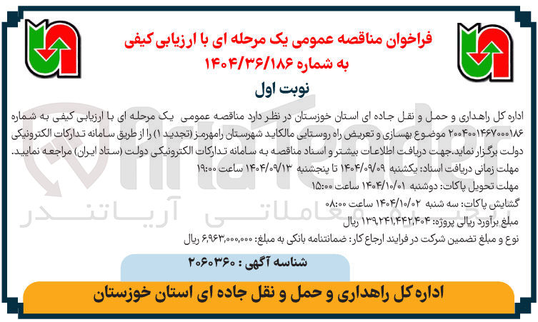 تصویر کوچک آگهی بهسازی و تعریض راه روستایی