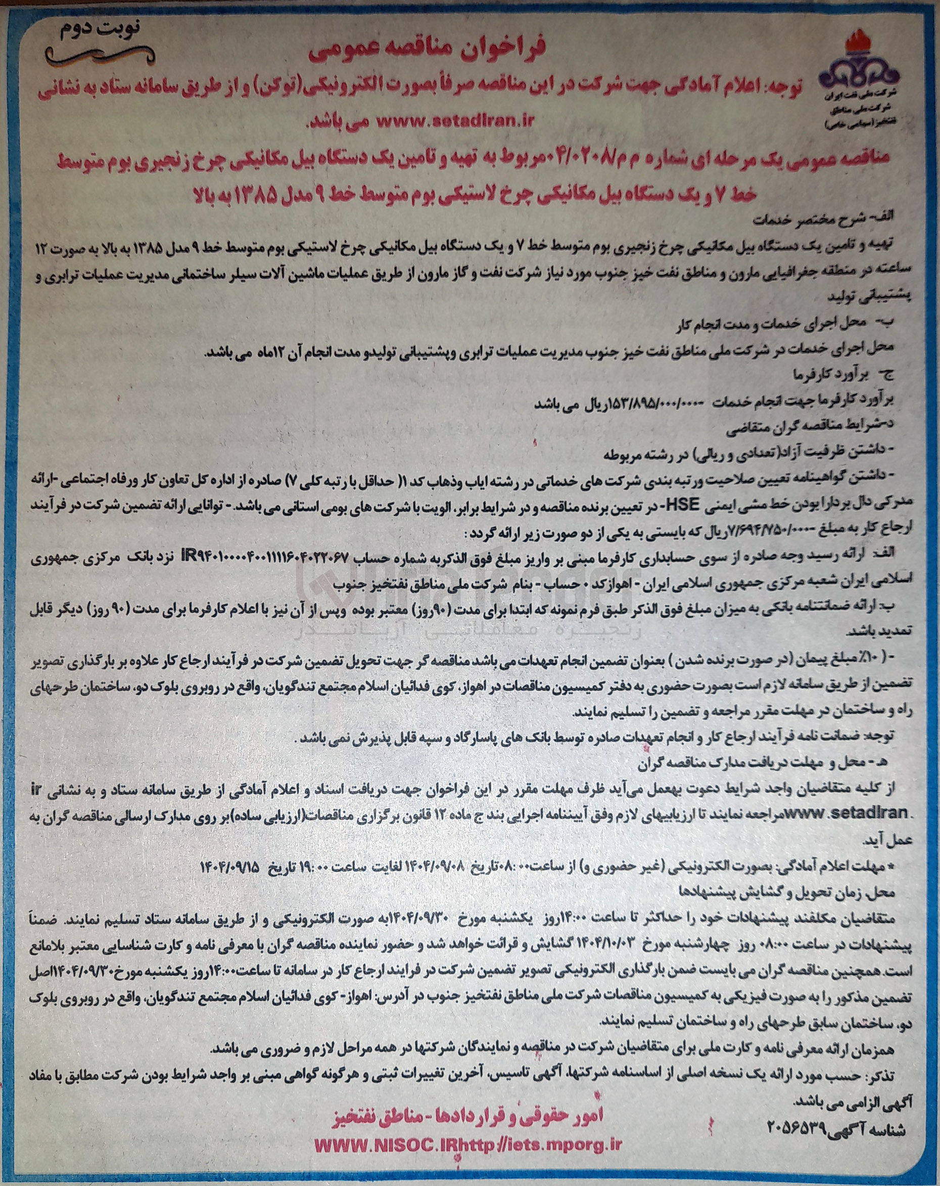 تصویر کوچک آگهی تهیه و تامین یک دستگاه بیل مکانیکی چرخ زنجیری بوم متوسط خط ۷ و یک دستگاه بیل مکانیکی چرخ لاستیکی بوم متوسط خط ۹ مدل ۱۳۸۵ به بالا 