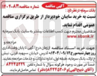 تصویر کوچک آگهی خرید سایبان خودپرداز