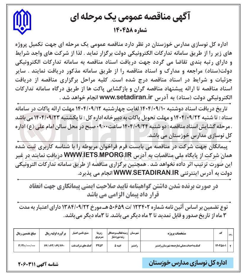 تصویر کوچک آگهی کمک به احداث مصلی نماز جمعه