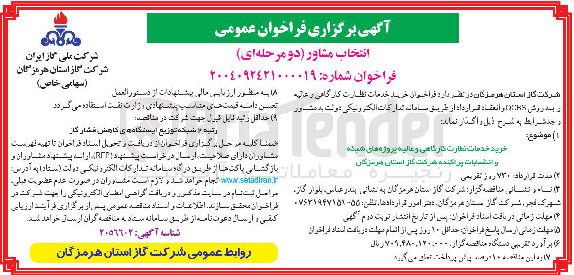 تصویر کوچک آگهی خرید خدمات نظارت کارگاهی و عالیه پروژه های شبکه و انشعابات پراکنده 