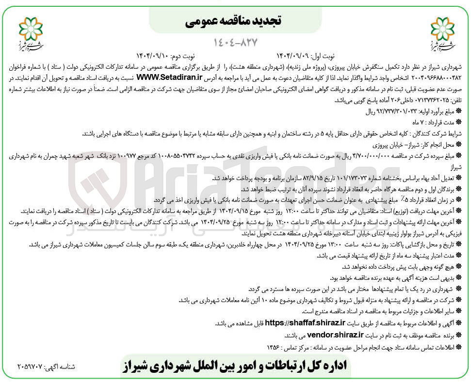 تصویر کوچک آگهی تکمیل سنگفرش