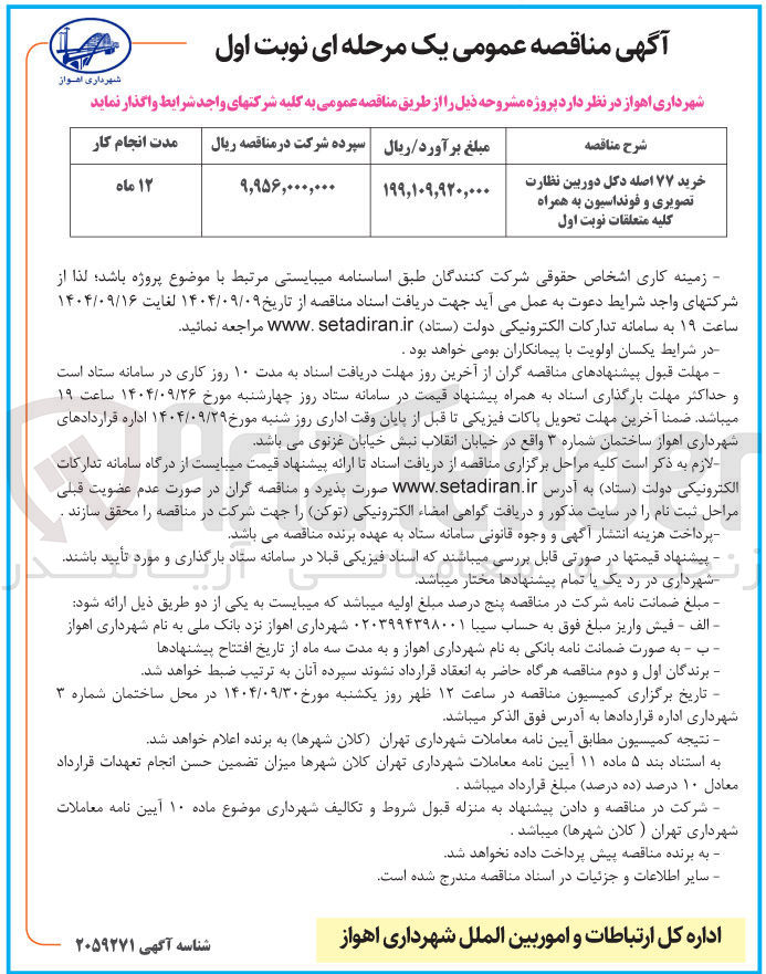 تصویر کوچک آگهی خرید ۷۷ اصله دکل دوربین نظارت تصویری و فونداسیون به همراه کلیه متعلقات