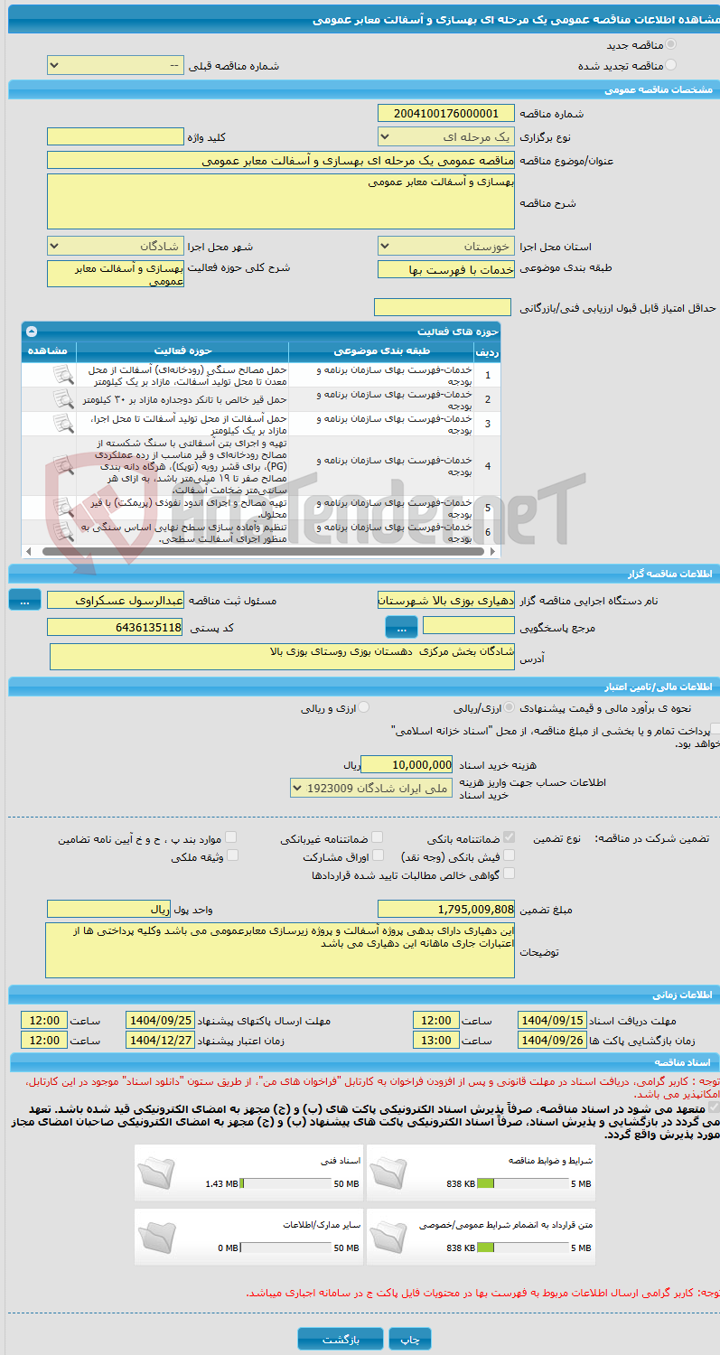 تصویر کوچک آگهی مناقصه عمومی یک مرحله ای بهسازی و آسفالت معابر عمومی 