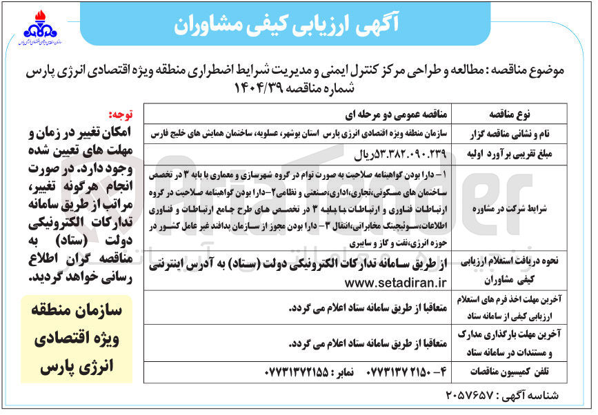 تصویر کوچک آگهی مطالعه و طراحی مرکز کنترل ایمنی و مدیریت شرایط اضطراری