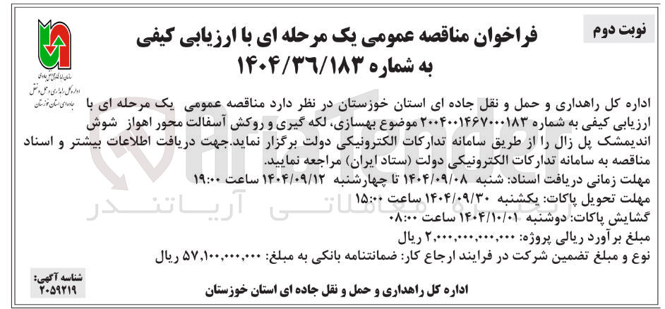 تصویر کوچک آگهی بهسازی لکه گیری و روکش آسفالت