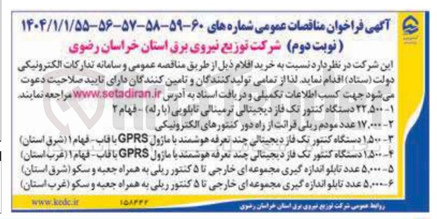 تصویر کوچک آگهی ۵ ۵,۰۰۰ عدد تابلو اندازه گیری مجموعه ای خارجی تا ۵ کنتور ریلی به همراه جعبه و سکو ( شرق استان