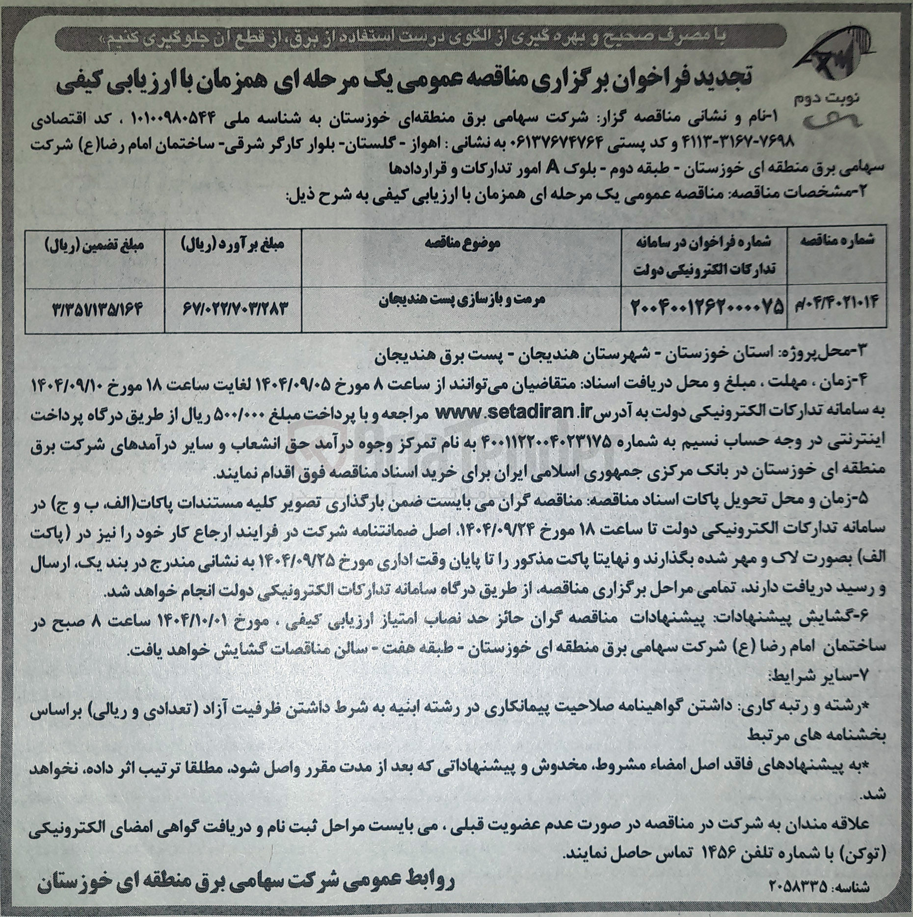 تصویر کوچک آگهی مرمت و بازسازی پست