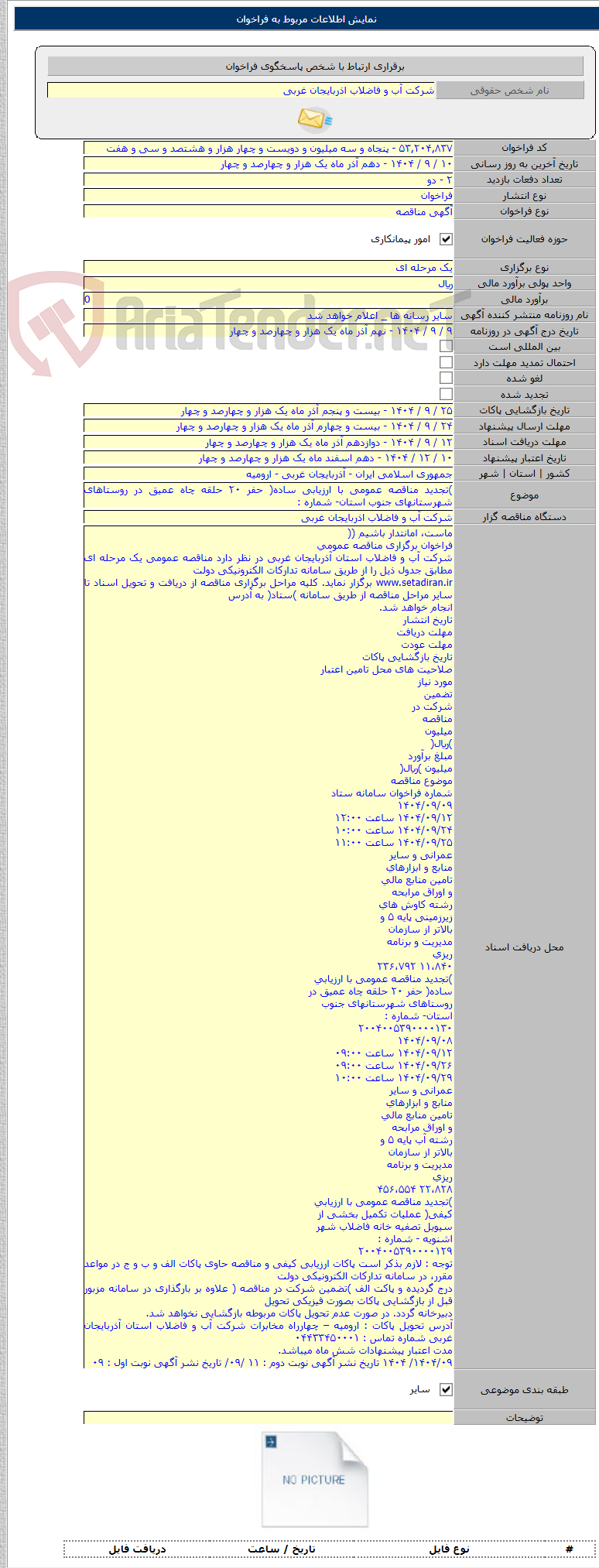 تصویر کوچک آگهی )تجدید مناقصه عمومی با ارزیابی ساده( حفر ۲۰ حلقه چاه عمیق در روستاهای شهرستانهای جنوب استان- شماره :
