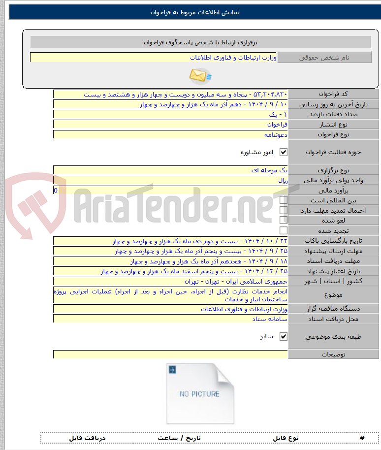 تصویر کوچک آگهی انجام خدمات نظارت (قبل از اجراء، حین اجراء و بعد از اجراء) عملیات اجرایی پروژه ساختمان انبار و خدمات