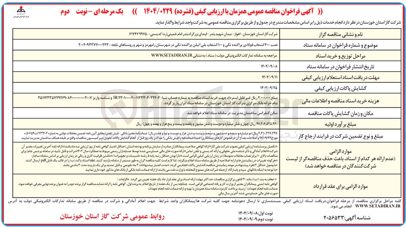 تصویر کوچک آگهی نصب ۴۰۰ انشعاب فولادی براکنده تکی و ۱۰۰ انشعاب پلی اتیلن پراکنده تکی