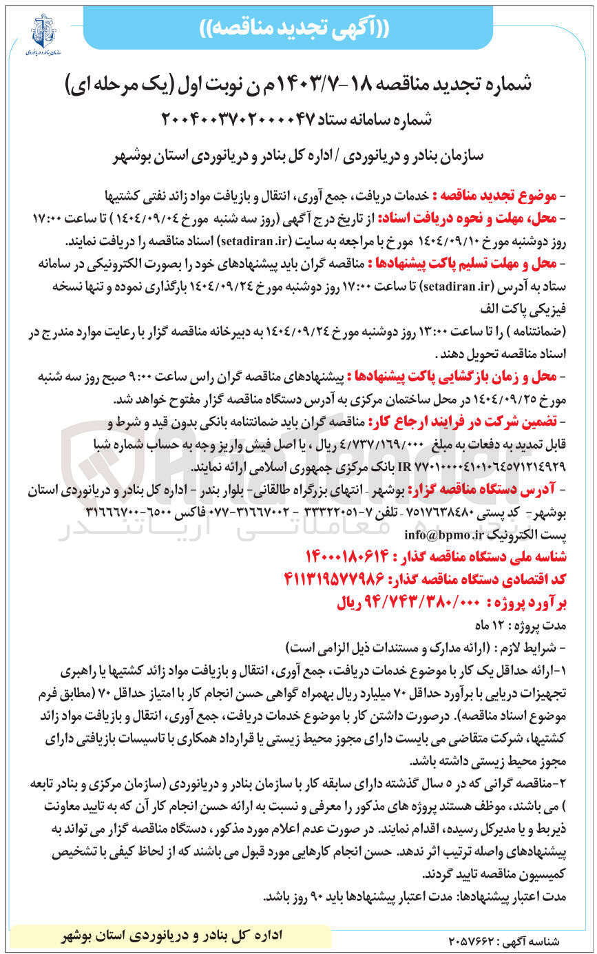 تصویر کوچک آگهی خدمات دریافت جمع آوری انتقال و بازیافت مواد زائد نفتی کشتی ها