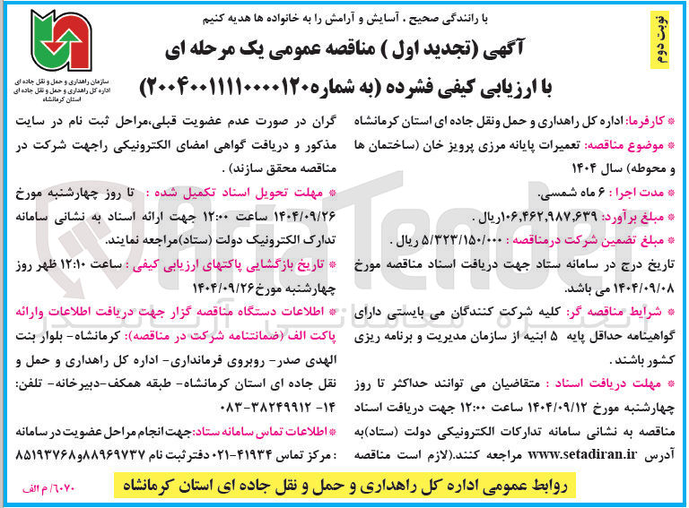 تصویر کوچک آگهی تعمیرات پایانه مرزی