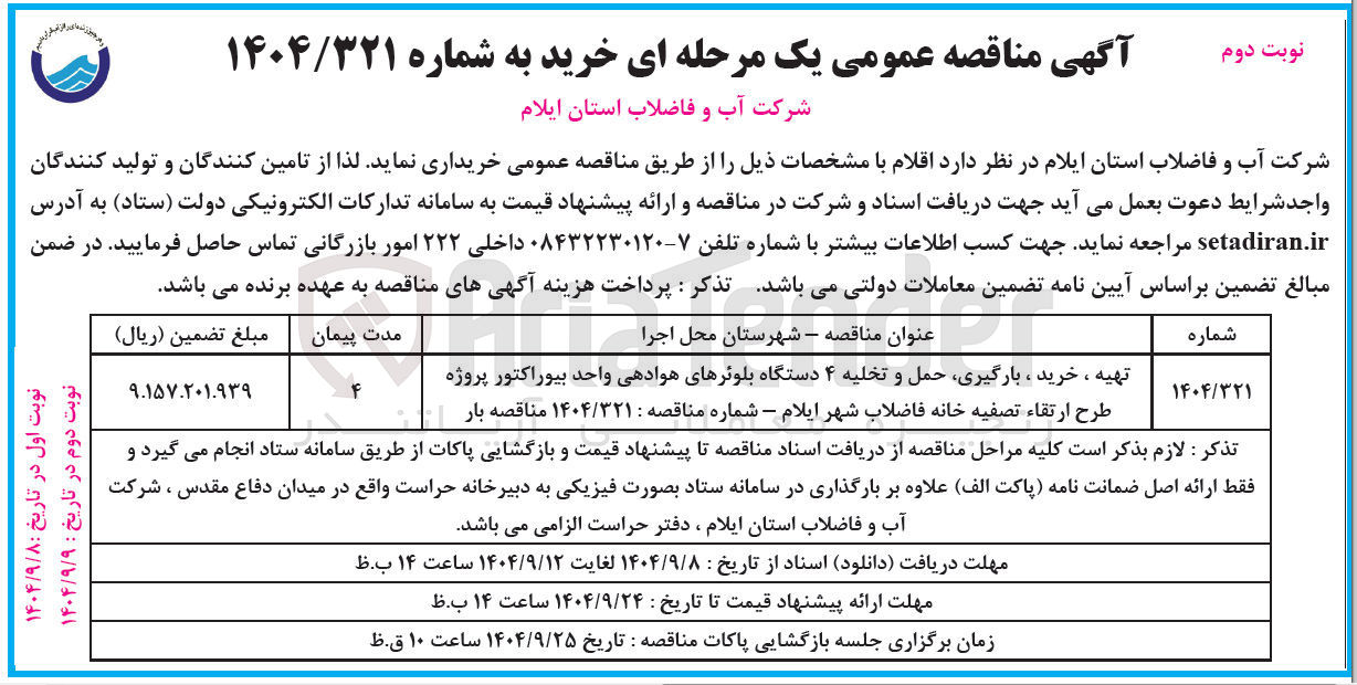 تصویر کوچک آگهی تهیه ، خرید ، بارگیری حمل و تخلیه ۴ دستگاه بلوئرهای هوادهی واحد بیوراکتور پروژه طرح ارتقاء تصفیه خانه فاضلاب