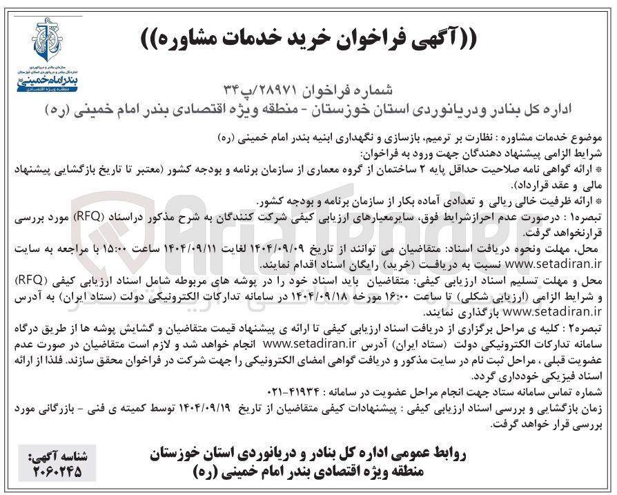 تصویر کوچک آگهی خدمات مشاوره نظارت بر ترمیم بازسازی و نگهداری ابنیه