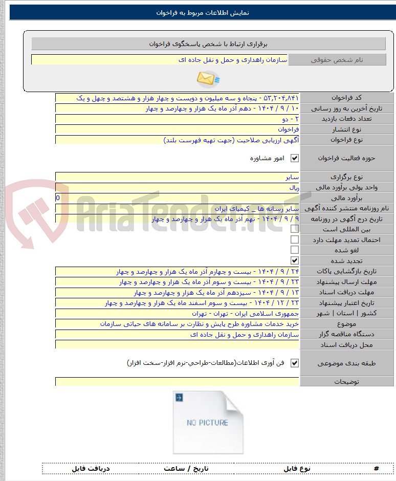 تصویر کوچک آگهی خرید خدمات مشاوره طرح پایش و نظارت بر سامانه های حیاتی سازمان