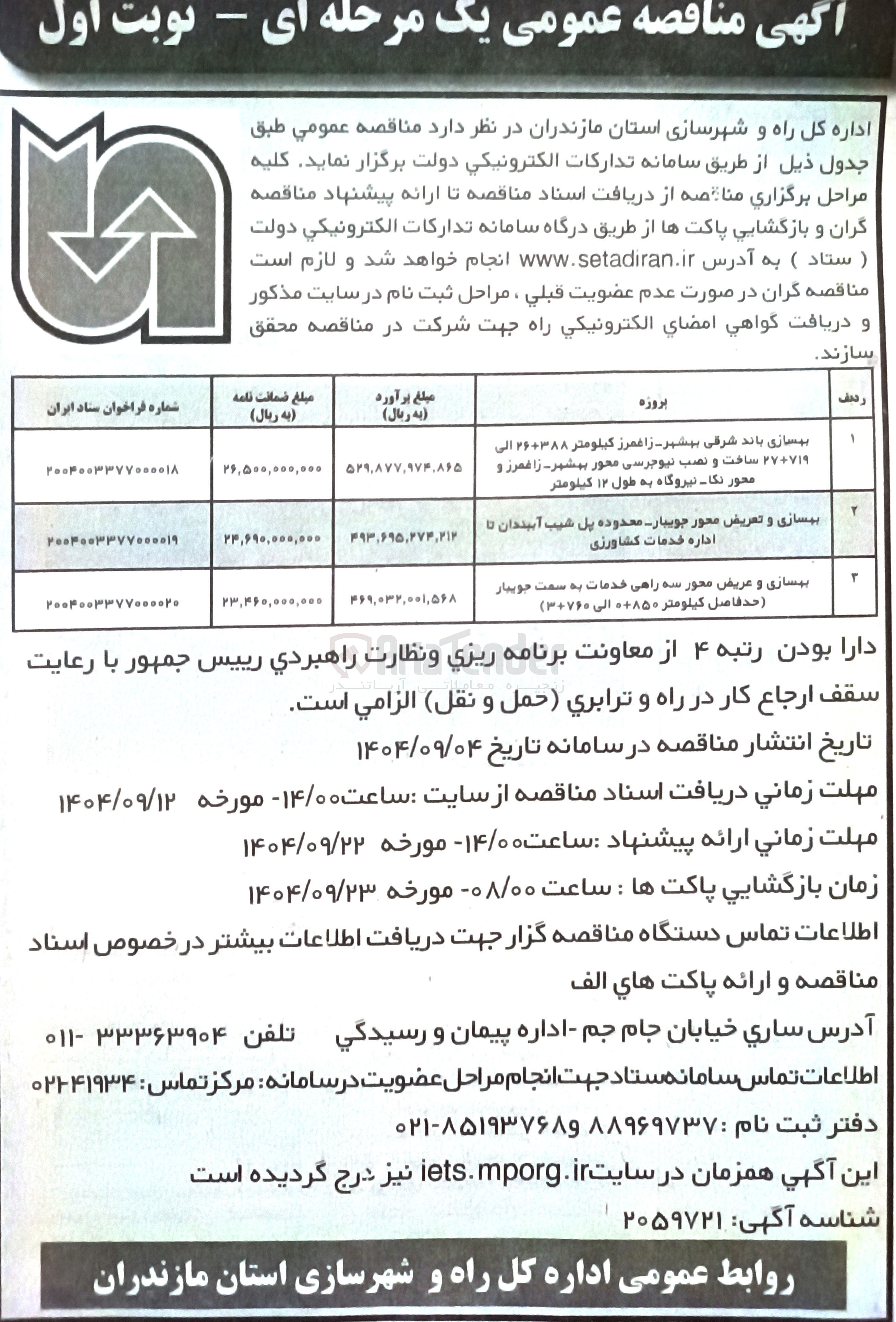 تصویر کوچک آگهی بهسازی و تعریض محور