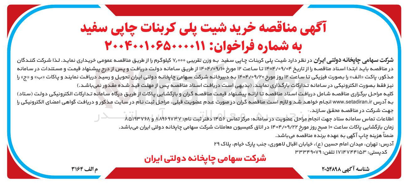 تصویر کوچک آگهی خرید شیت پلی کربنات چاپی سفید به وزن تقریبی 7/000 کیلوگرم