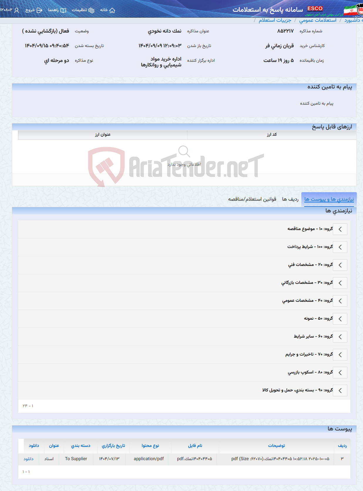 تصویر کوچک آگهی نمک دانه نخودی