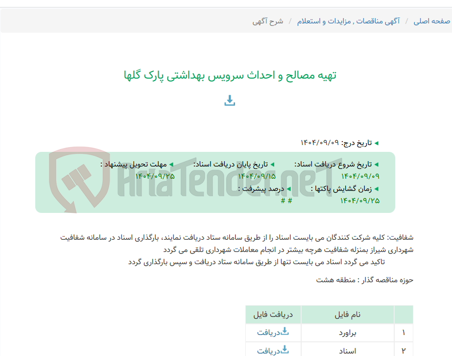 تصویر کوچک آگهی تهیه مصالح و احداث سرویس بهداشتی پارک گلها
