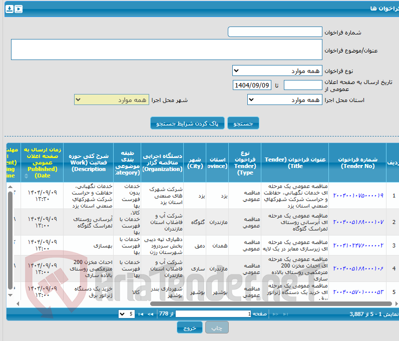 تصویر کوچک آگهی مناقصه عمومی دو مرحلهای خرید ماده شیمیایی خنثی کننده (NEUTRALIZER)