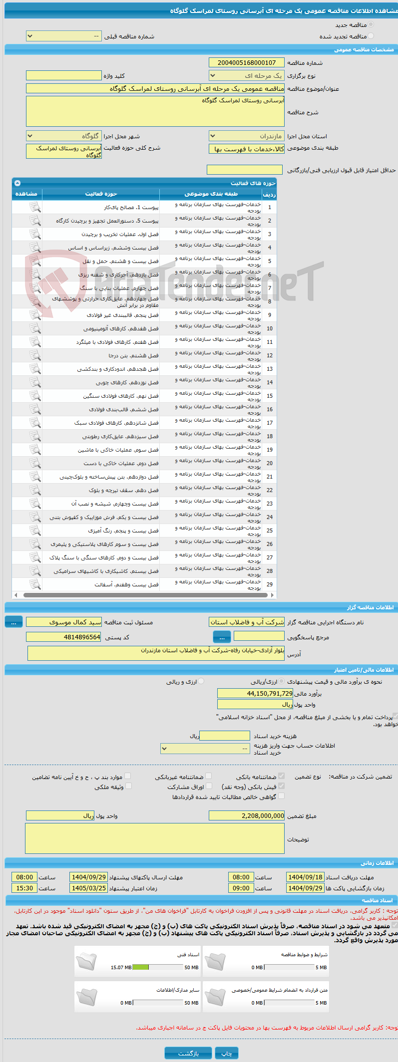 تصویر کوچک آگهی مناقصه عمومی یک مرحله ای آبرسانی روستای لمراسک گلوگاه