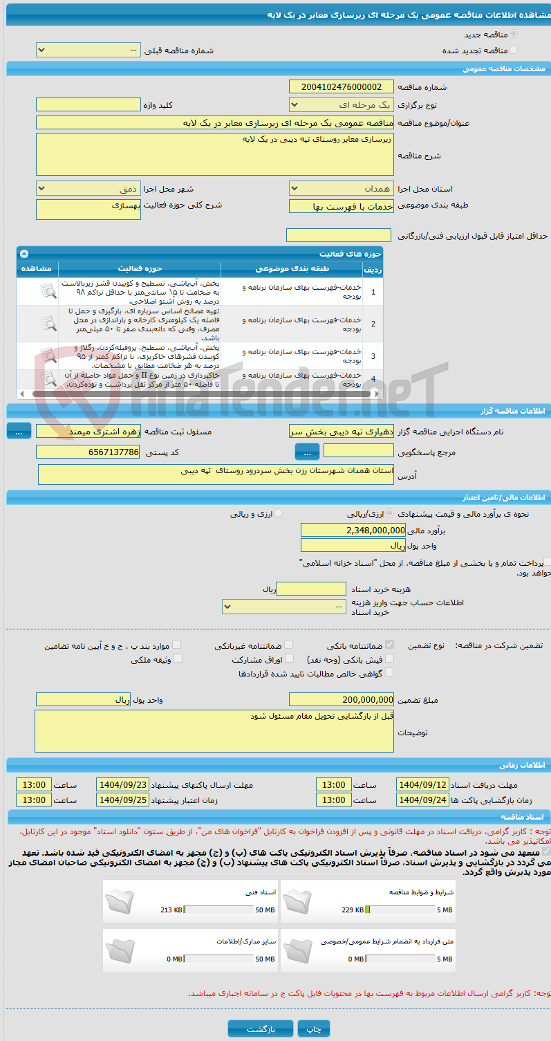 تصویر کوچک آگهی مناقصه عمومی یک مرحله ای زیرسازی معابر در یک لایه