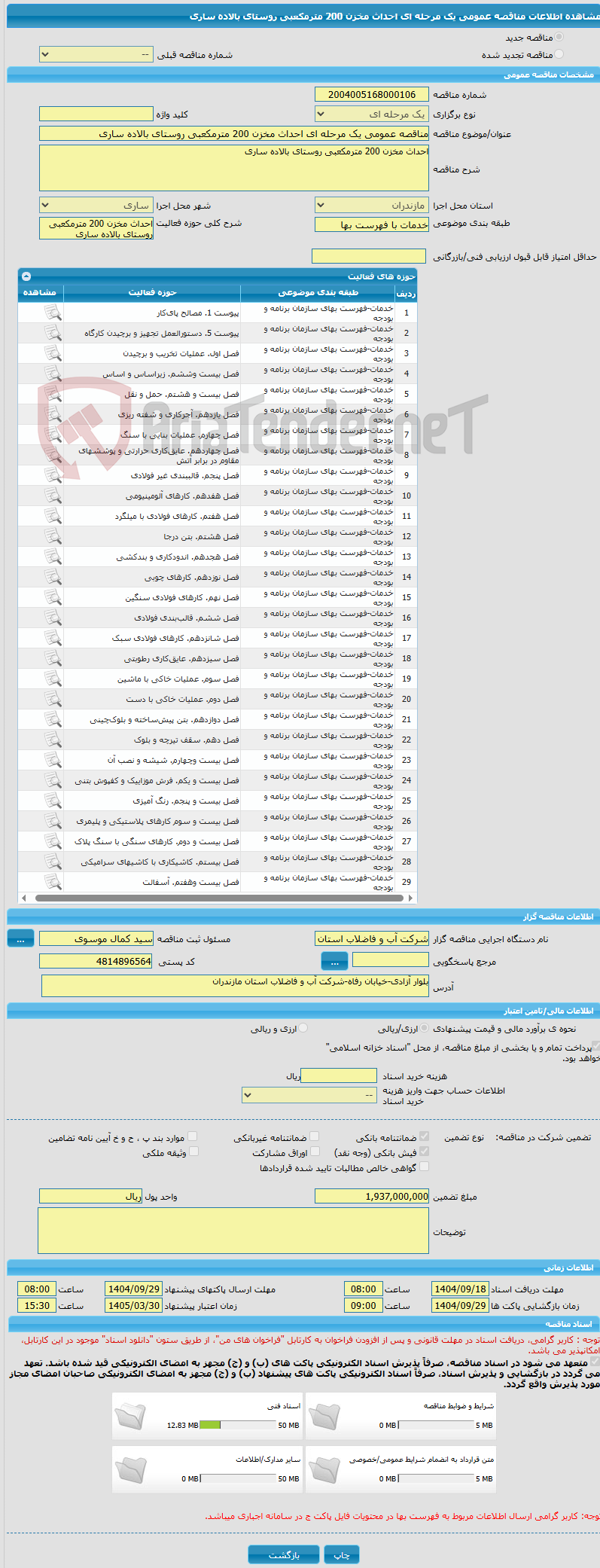 تصویر کوچک آگهی مناقصه عمومی یک مرحله ای احداث مخزن 200 مترمکعبی روستای بالاده ساری
