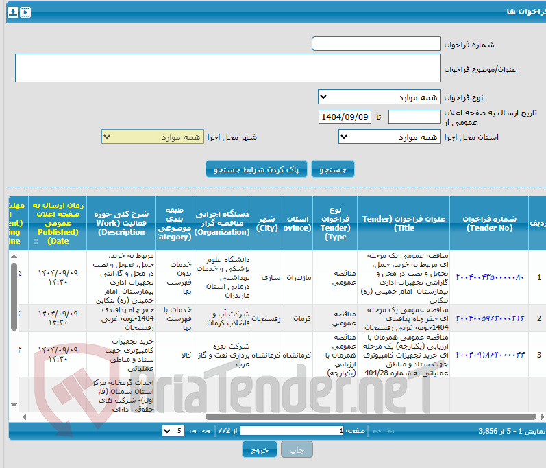 تصویر کوچک آگهی مناقصه عمومی دو مرحله‌ای خرید تیوب مبدل‌های حرارتی
