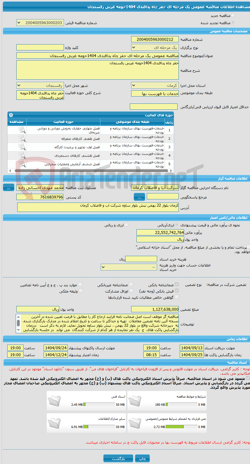 تصویر کوچک آگهی مناقصه عمومی یک مرحله ای حفر چاه پدافندی 1404حومه غربی رفسنجان