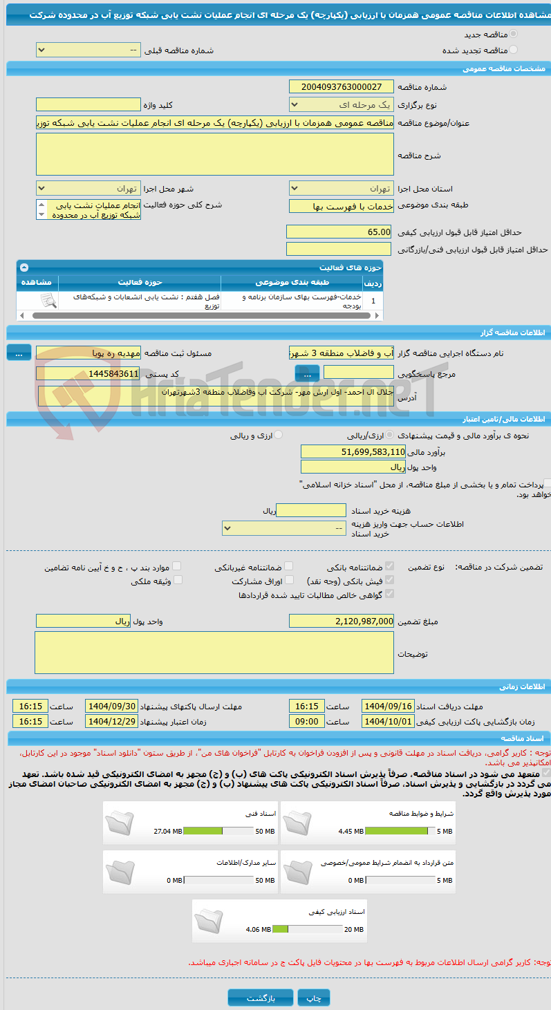 تصویر کوچک آگهی مناقصه عمومی همزمان با ارزیابی (یکپارچه) یک مرحله ای انجام عملیات نشت یابی شبکه توزیع آب در محدوده شرکت 