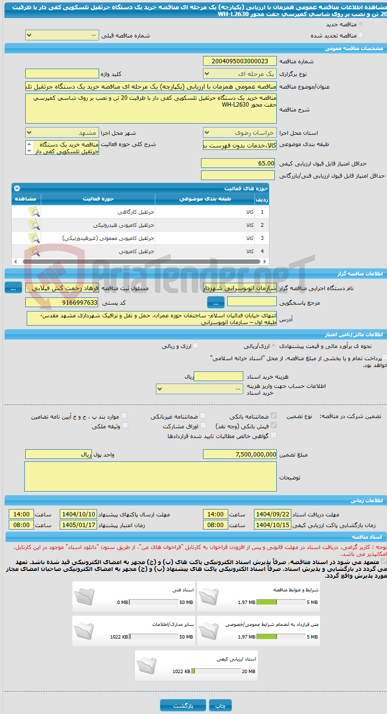 تصویر کوچک آگهی مناقصه عمومی همزمان با ارزیابی (یکپارچه) یک مرحله ای مناقصه خرید یک دستگاه جرثقیل تلسکوپی کفی دار با ظرفیت 20 تن و نصب بر روی شاسی کمپرسی جفت محور WH-L2630