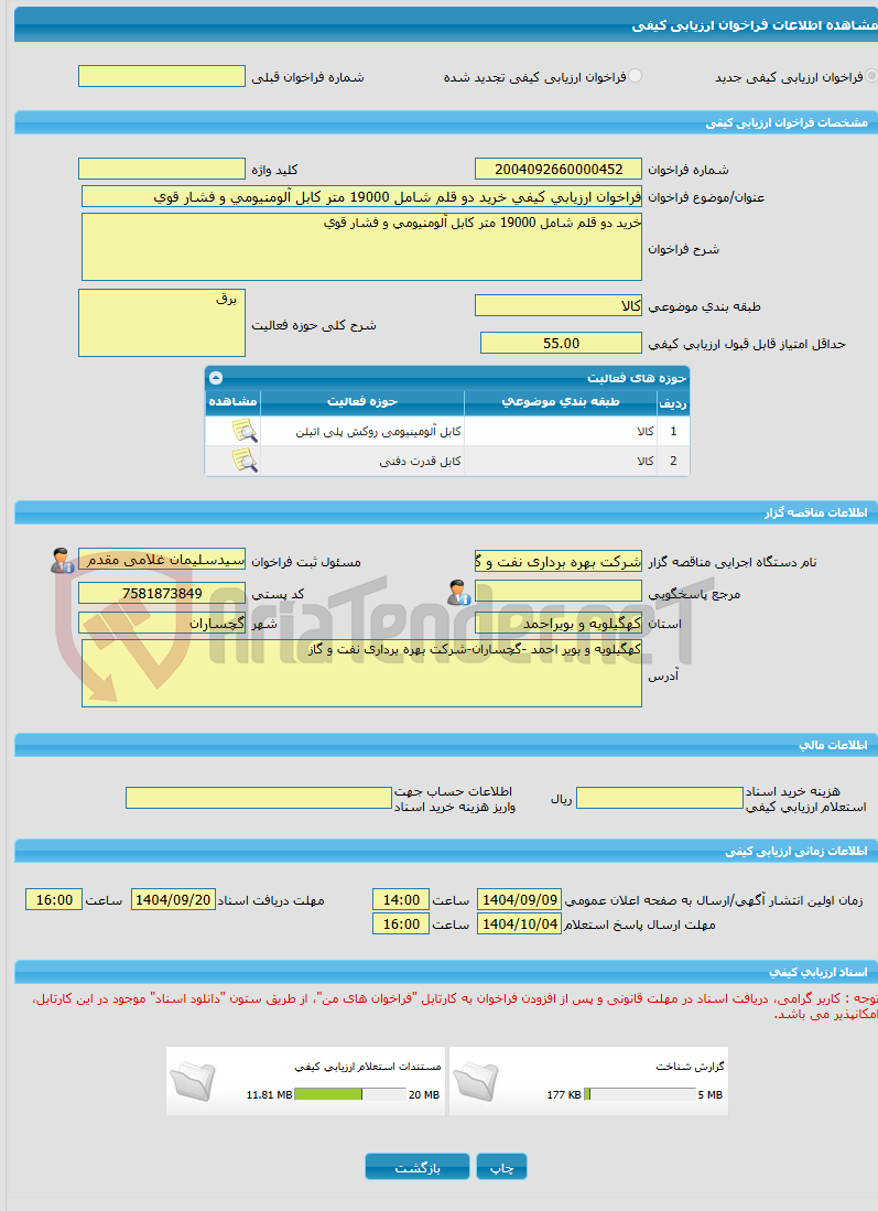 تصویر کوچک آگهی فراخوان ارزیابی کیفی خرید دو قلم شامل 19000 متر کابل آلومنیومی و فشار قوی 