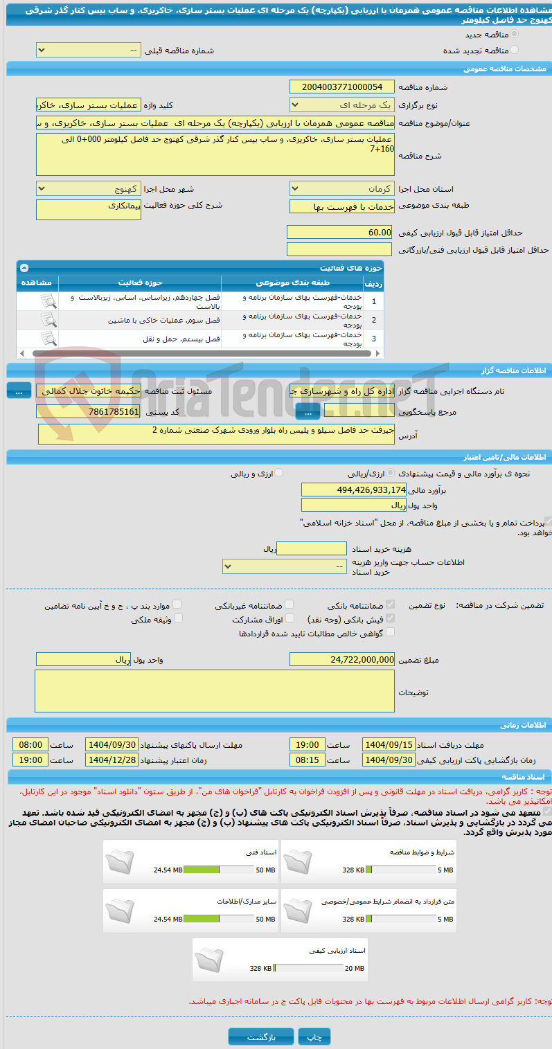 تصویر کوچک آگهی مناقصه عمومی همزمان با ارزیابی (یکپارچه) یک مرحله ای  عملیات بستر سازی، خاکریزی، و ساب بیس کنار گذر شرقی کهنوج حد فاصل کیلومتر