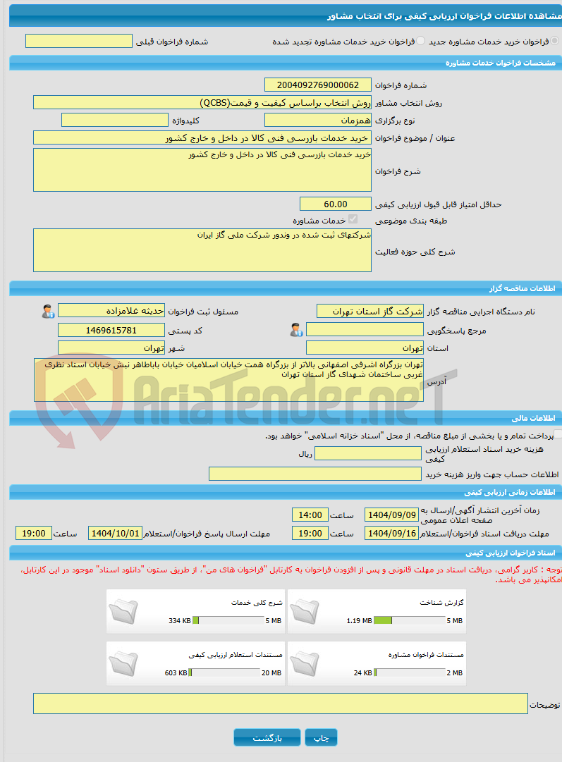 تصویر کوچک آگهی خرید خدمات مشاوره خرید خدمات بازرسی فنی کالا در داخل و خارج کشور