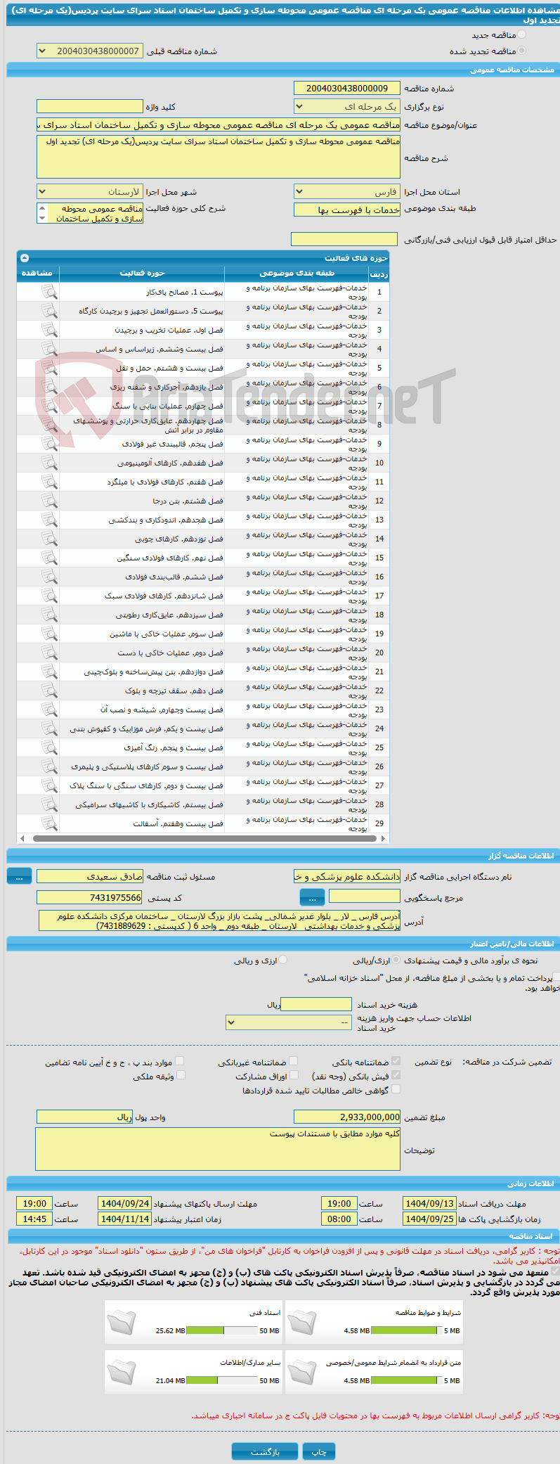 تصویر کوچک آگهی مناقصه عمومی یک مرحله ای مناقصه عمومی محوطه سازی و تکمیل ساختمان استاد سرای سایت پردیس(یک مرحله ای) تجدید اول