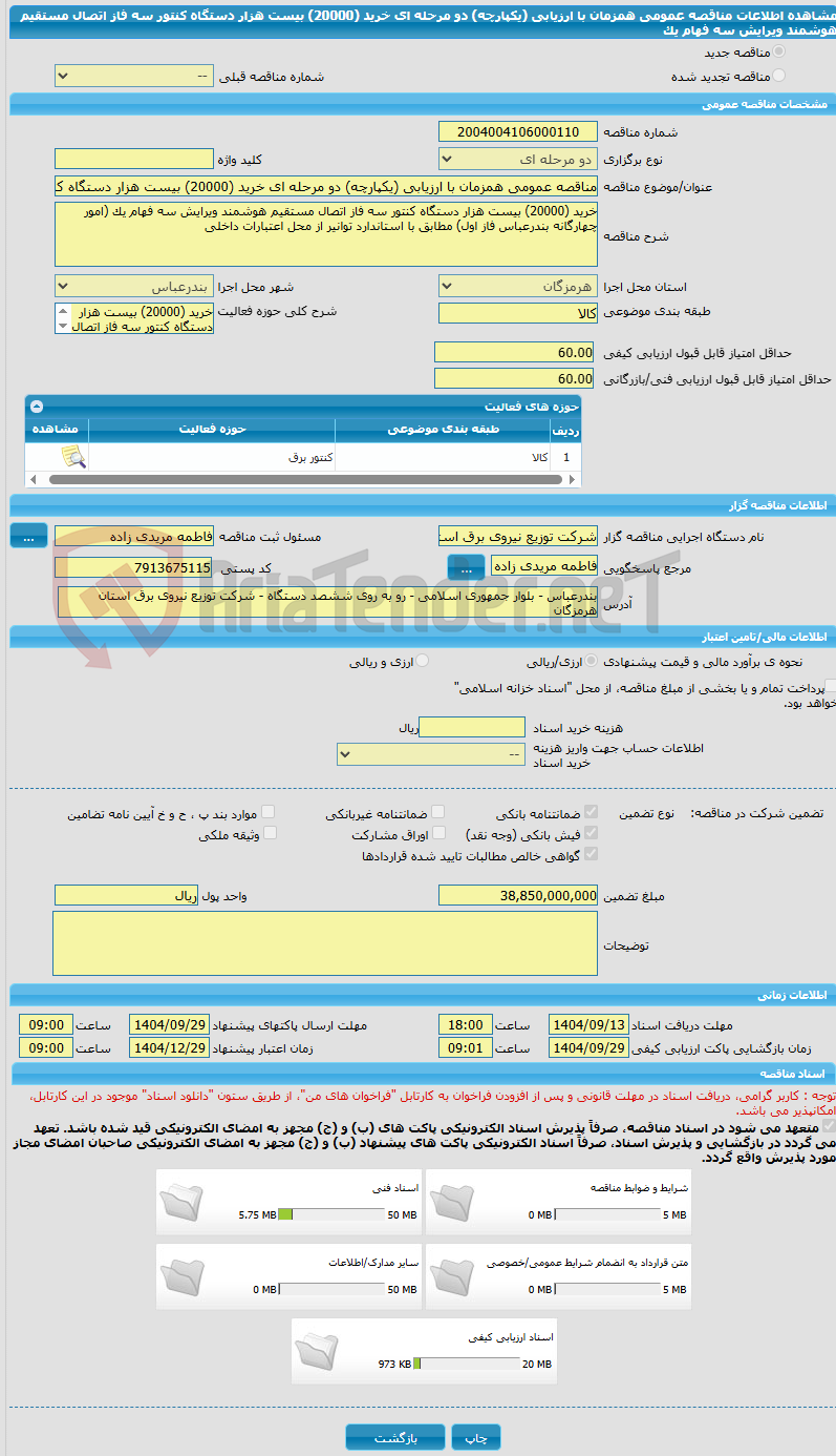 تصویر کوچک آگهی مناقصه عمومی همزمان با ارزیابی (یکپارچه) دو مرحله ای خرید (20000) بیست هزار دستگاه کنتور سه فاز اتصال مستقیم هوشمند ویرایش سه فهام یک 