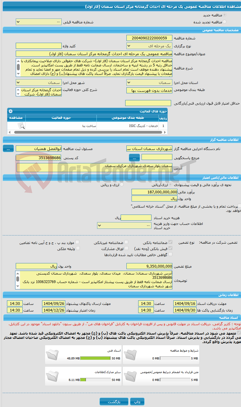 تصویر کوچک آگهی مناقصه عمومی یک مرحله ای احداث گرمخانه مرکز استان سمنان (فاز اول)