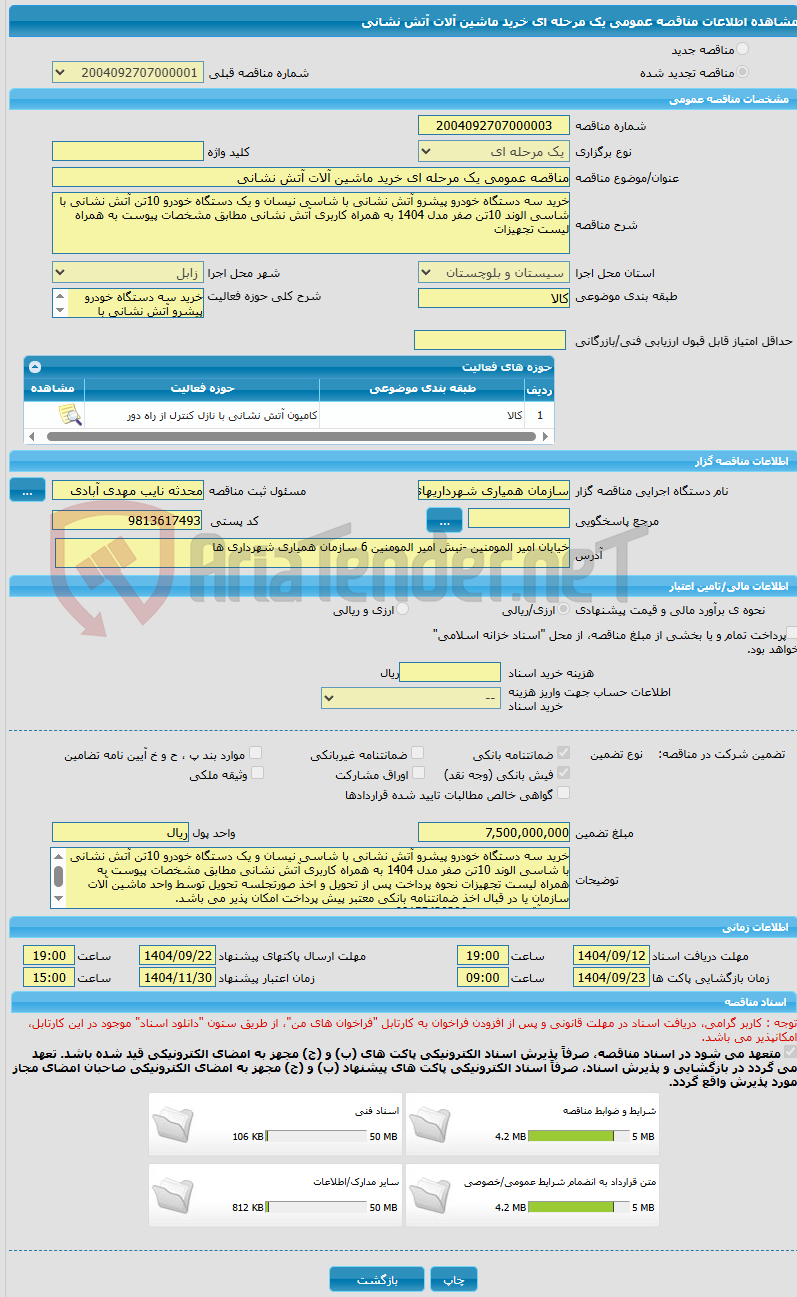 تصویر کوچک آگهی مناقصه عمومی یک مرحله ای خرید ماشین آلات آتش نشانی