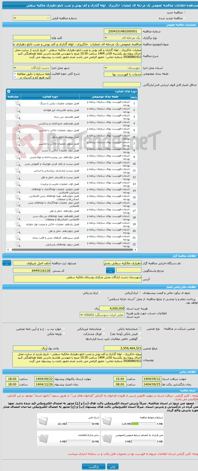 تصویر کوچک آگهی مناقصه عمومی یک مرحله ای عملیات  خاکریزی ، لوله گذاری و کف پوش و نصب تابلو دهیاری مالکیه سفلی