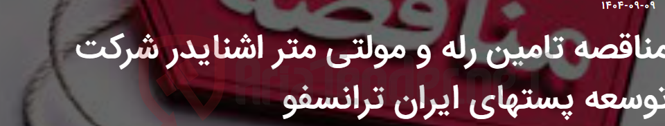 تصویر کوچک آگهی مناقصه تامین رله و مولتی متر اشنایدر شرکت توسعه پستهای ایران ترانسفو