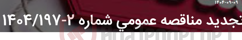 تصویر کوچک آگهی تجدید مناقصه عمومی شماره 2-1404/197