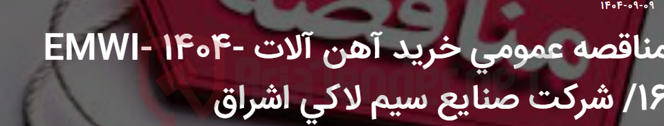 تصویر کوچک آگهی مناقصه عمومی خرید آهن آلات EMWI- 1404-16/ شرکت صنایع سیم لاکی اشراق