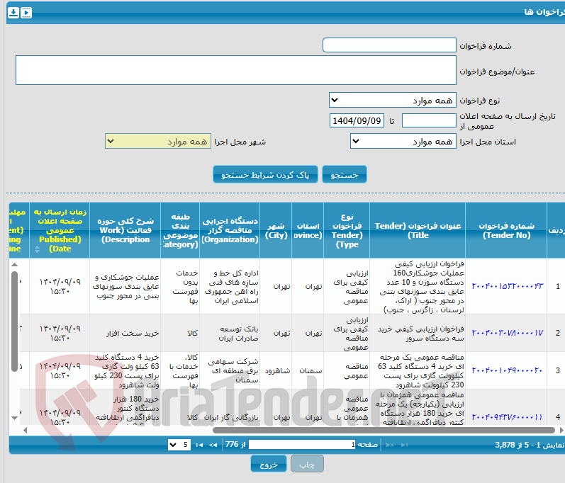 تصویر کوچک آگهی مناقصه عمومی دو مرحله‌ای خرید تیوب مبدل‌های حرارتی