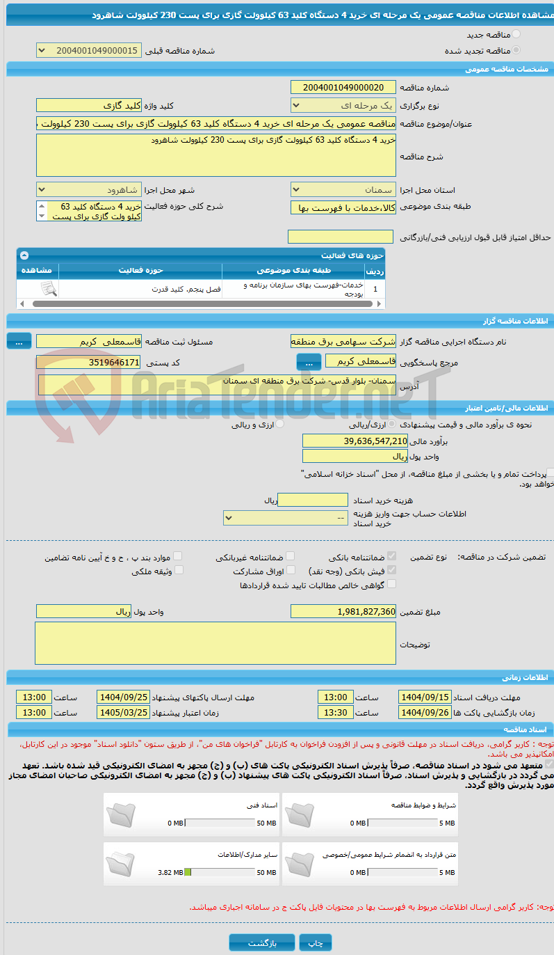 تصویر کوچک آگهی مناقصه عمومی یک مرحله ای خرید 4 دستگاه کلید 63 کیلوولت گازی برای پست 230 کیلوولت شاهرود