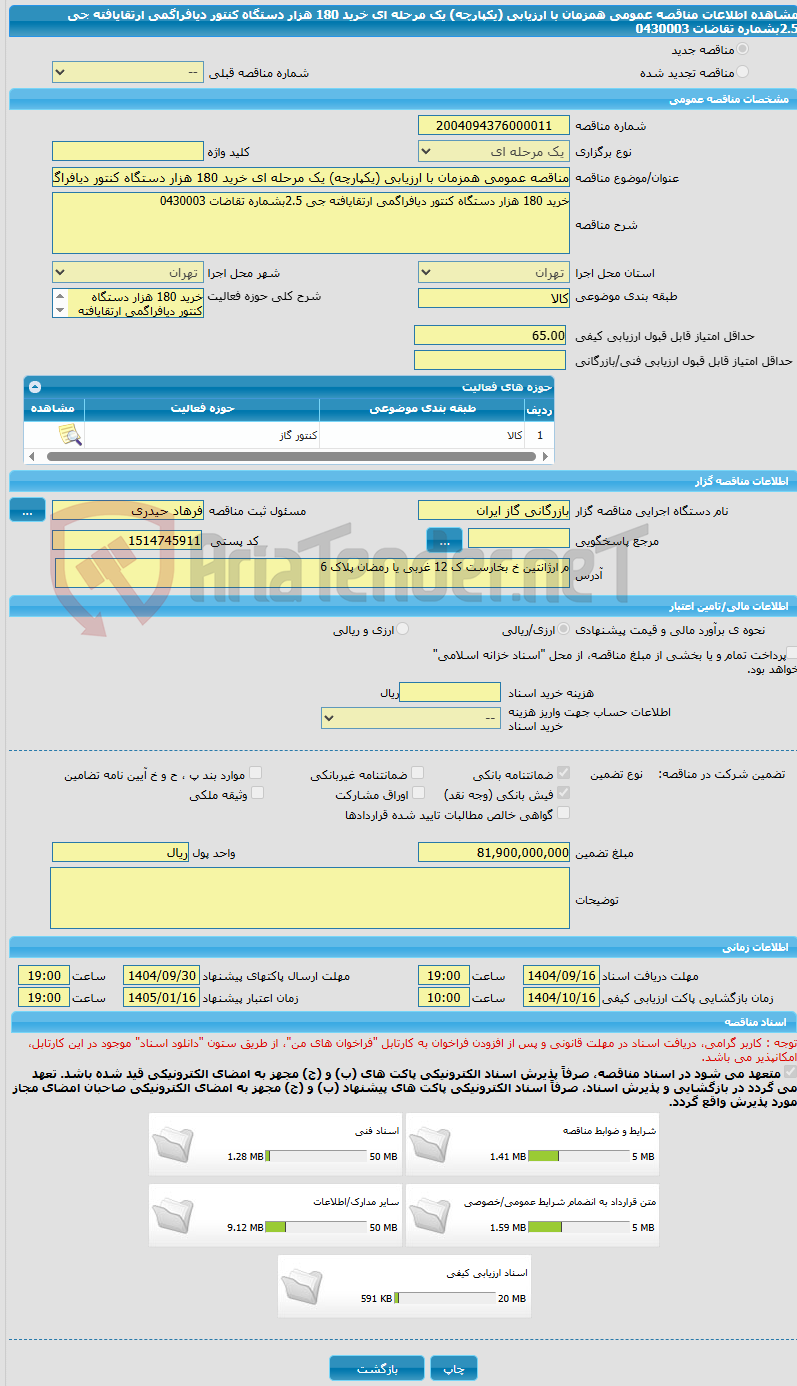 تصویر کوچک آگهی مناقصه عمومی همزمان با ارزیابی (یکپارچه) یک مرحله ای خرید 180 هزار دستگاه کنتور دیافراگمی ارتقایافته جی 2.5بشماره تقاضات 0430003