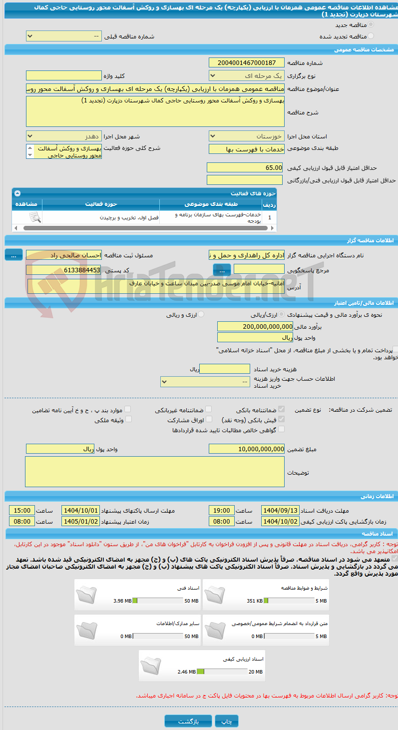 تصویر کوچک آگهی مناقصه عمومی همزمان با ارزیابی (یکپارچه) یک مرحله ای بهسازی و روکش آسفالت محور روستایی حاجی کمال شهرستان دزپارت (تجدید 1)