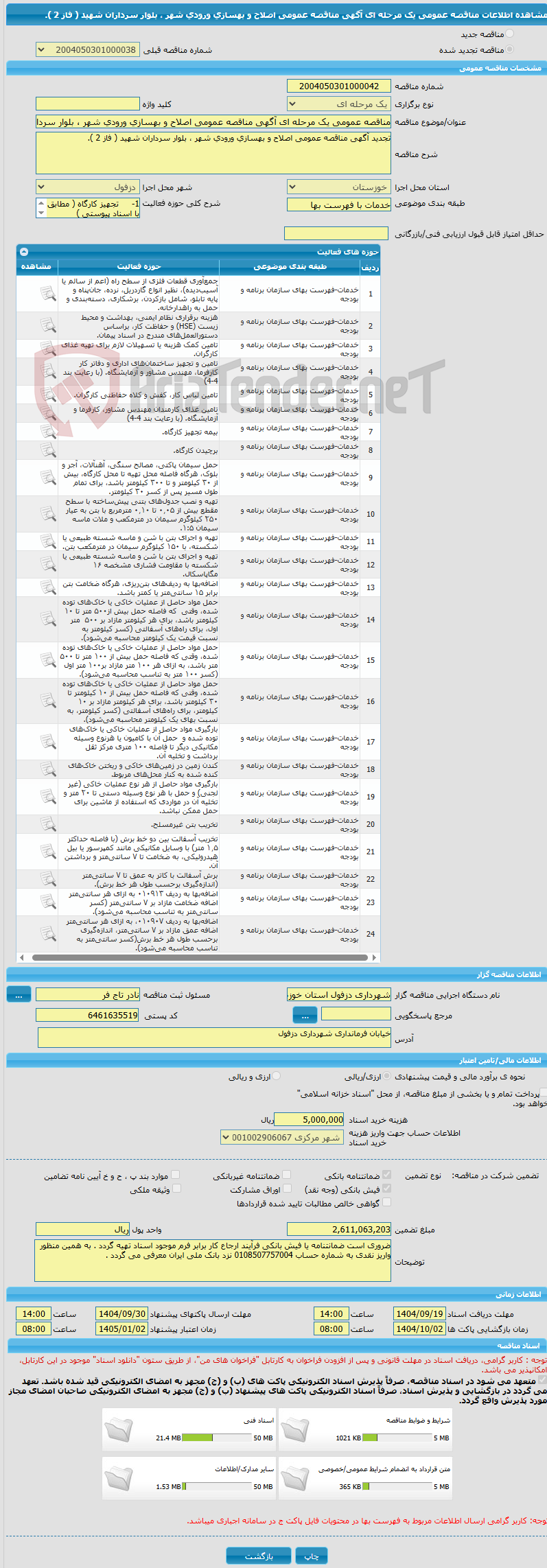 تصویر کوچک آگهی مناقصه عمومی یک مرحله ای آگهی مناقصه عمومی اصلاح و بهسازی ورودی شهر ، بلوار سرداران شهید ( فاز 2 ).